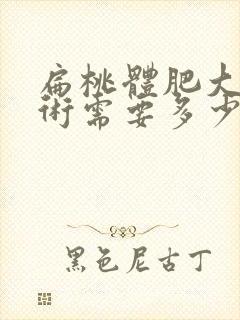 扁桃体肥大动手术需要多少钱封面