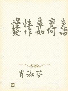 慢性鼻窦炎急性发作如何治疗封面