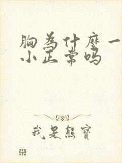 胸为什么一大一小正常吗封面