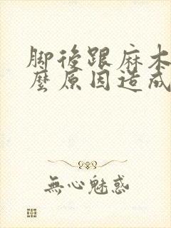 脚后跟麻木是什么原因造成的封面