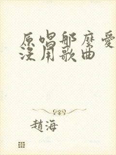 原唱那么爱你也没用歌曲