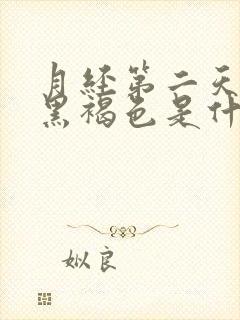 月经第二天颜色黑褐色是什么原因封面