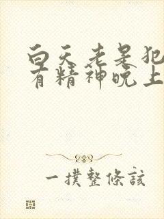 白天老是犯困没有精神晚上精神特别好