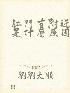 肛门有附近红肿是什么原因