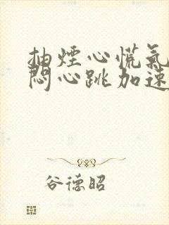 抽烟心慌气短胸闷心跳加速