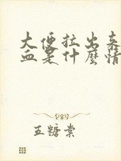 大便拉出来都是血是什么情况封面