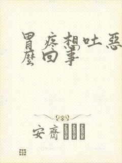 胃疼想吐恶心怎么回事