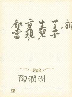 都重生了,谁还当亲儿子