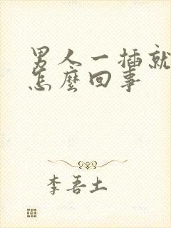 男人一插就想射怎么回事封面