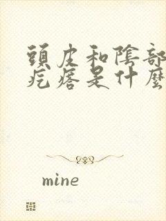 头皮和阴部长痒疙瘩是什么原因