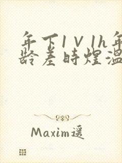 年下1∨1h年龄差时煜温禾