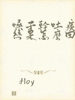 嗓子干吐痰有血丝是怎么回事