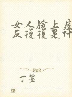 女人脸上痘痘反反复复是什么原因