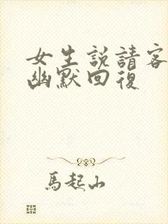 女生说请客吃饭幽默回复