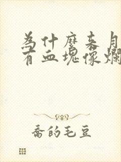 为什么来月经会有血块像烂肉一样封面