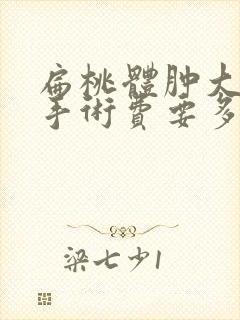 扁桃体肿大切除手术费要多少