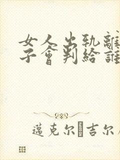 女人出轨离婚孩子会判给谁封面