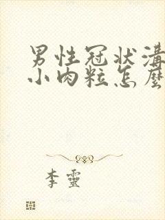 男性冠状沟长了小肉粒怎么办