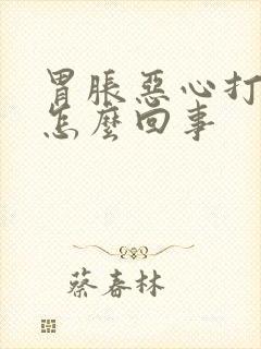 胃胀恶心打嗝是怎么回事