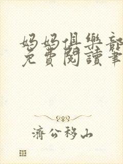 妈妈俱乐部小说免费阅读笔趣阁