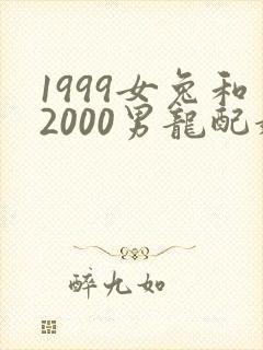 1999女兔和2000男龙配婚姻好不好