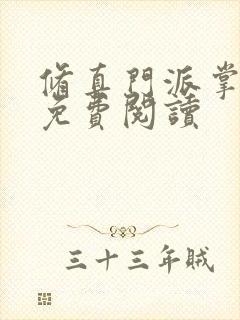 修真门派掌门路免费阅读