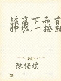 腋窝下面有个小肿块,一按就有点痛