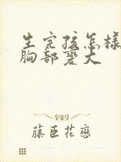 生完孩怎样能让胸部变大封面