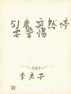 51岁突然停经要警惕