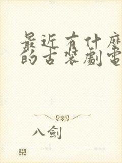 最近有什么好看的古装剧电视剧推荐封面