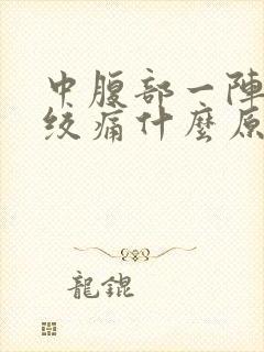 中腹部一阵一阵绞痛什么原因封面