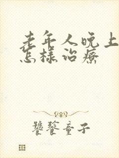 老年人晚上失眠怎样治疗封面