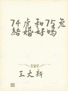 74虎和75兔结婚好吗