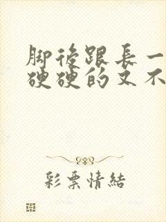 脚后跟长一个包硬硬的又不会痛