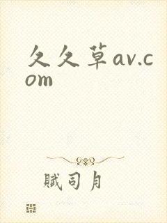 久久草av.com