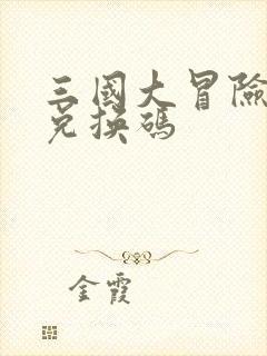 三国大冒险礼包兑换码