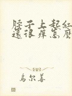 脖子上起红疙瘩还很痒怎么回事