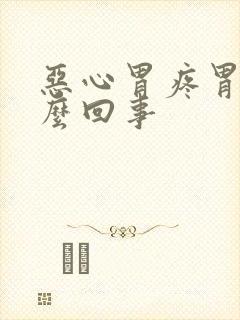 恶心胃疼胃胀怎么回事封面