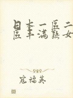 日本一区二区三区丰满熟女