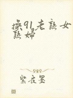 操91老熟女老熟妇