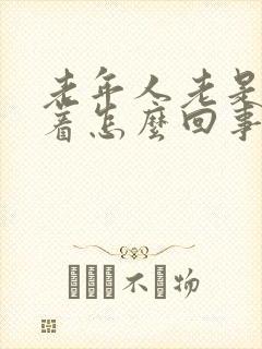 老年人老是睡不着怎么回事