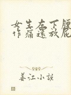 女生左下腹隐隐作痛还放屁