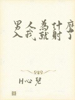 男人为什么一进入我就射了