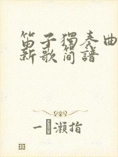 笛子独奏曲牧民新歌简谱