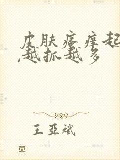 皮肤瘙痒起疙瘩,越抓越多