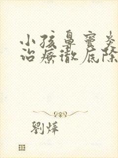 小孩鼻窦炎怎么治疗彻底除根效果最好