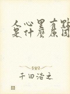 人心里有点发慌是什么原因