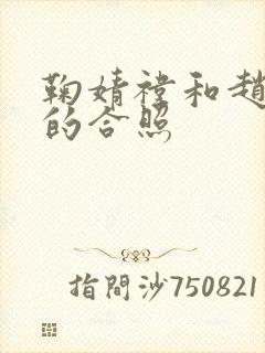 鞠婧祎和赵露思的合照