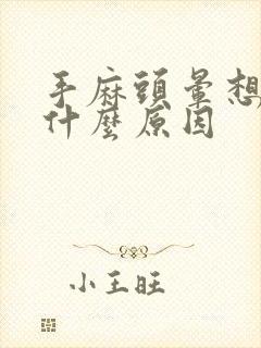 手麻头晕想吐是什么原因