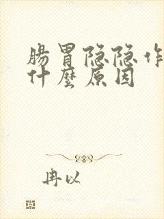 肠胃隐隐作痛是什么原因